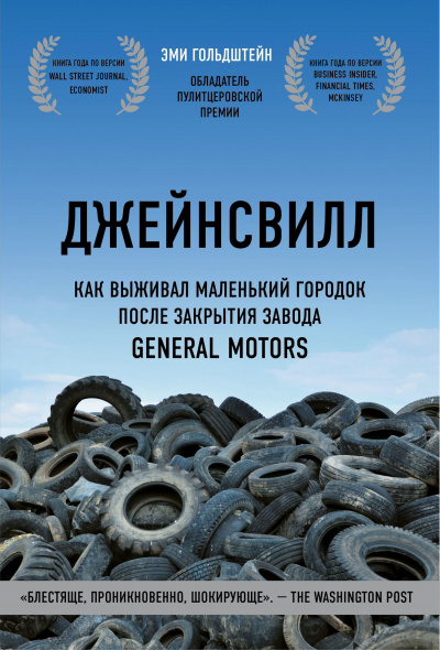 Джейнсвилл. Как выживал маленький городок после закрытия завода General Motors - Эми Гольдштейн Лучшие аудиокниги онлайн слушать бесплатно➝ Без остановки, полными циклами! ☆Более 100000 новых книг☆ ➝ Присоединяйтесь ✔️ audioknigi-onlain.com