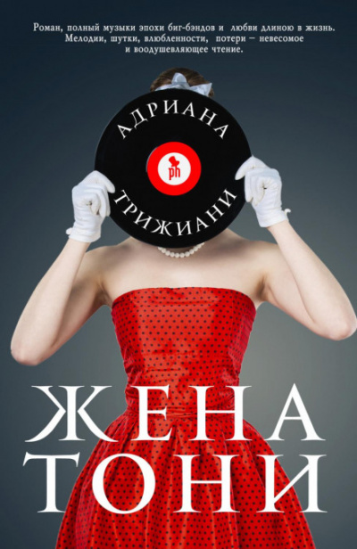 Жена Тони - Адриана Трижиани Лучшие аудиокниги онлайн слушать бесплатно➝ Без остановки, полными циклами! ☆Более 100000 новых книг☆ ➝ Присоединяйтесь ✔️ audioknigi-onlain.com