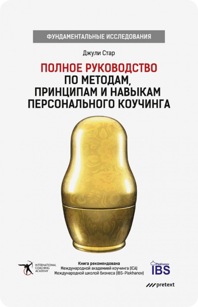 Полное руководство по методам, принципам и навыкам персонального коучинга - Джули Стар Лучшие аудиокниги онлайн слушать бесплатно➝ Без остановки, полными циклами! ☆Более 100000 новых книг☆ ➝ Присоединяйтесь ✔️ audioknigi-onlain.com