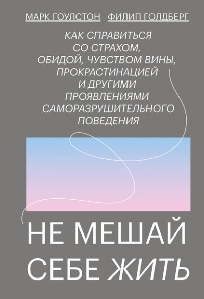 Не мешай себе жить - Марк Гоулстон Лучшие аудиокниги онлайн слушать бесплатно➝ Без остановки, полными циклами! ☆Более 100000 новых книг☆ ➝ Присоединяйтесь ✔️ audioknigi-onlain.com