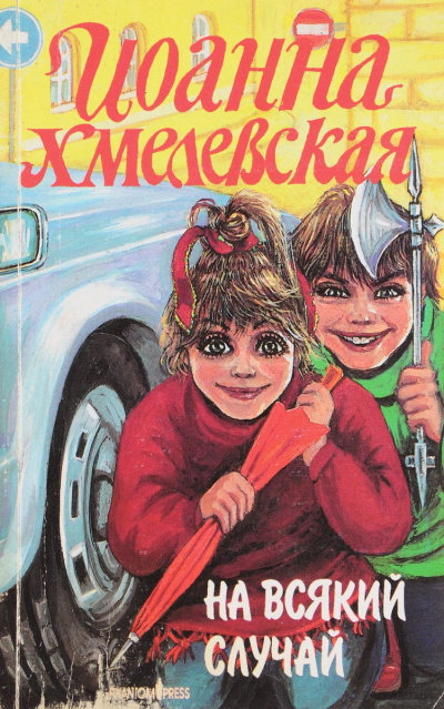 На всякий случай - Иоанна Хмелевская Лучшие аудиокниги онлайн слушать бесплатно➝ Без остановки, полными циклами! ☆Более 100000 новых книг☆ ➝ Присоединяйтесь ✔️ audioknigi-onlain.com