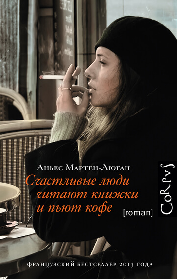 Счастливые люди читают книжки и пьют кофе - Мартен-Люган Аньес Лучшие аудиокниги онлайн слушать бесплатно➝ Без остановки, полными циклами! ☆Более 100000 новых книг☆ ➝ Присоединяйтесь ✔️ audioknigi-onlain.com