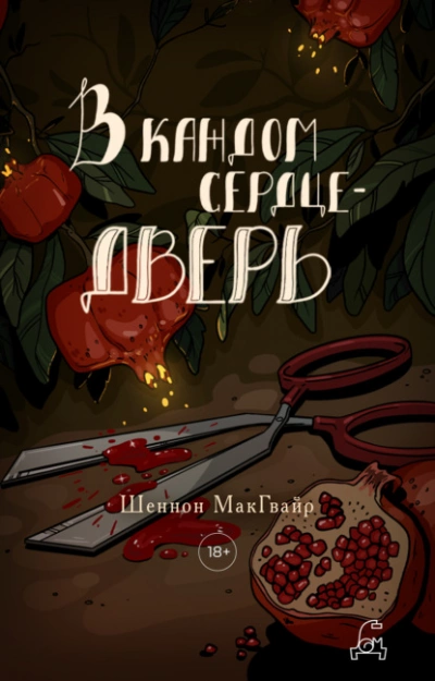 В каждом сердце – дверь - Шеннон Макгвайр Лучшие аудиокниги онлайн слушать бесплатно➝ Без остановки, полными циклами! ☆Более 100000 новых книг☆ ➝ Присоединяйтесь ✔️ audioknigi-onlain.com