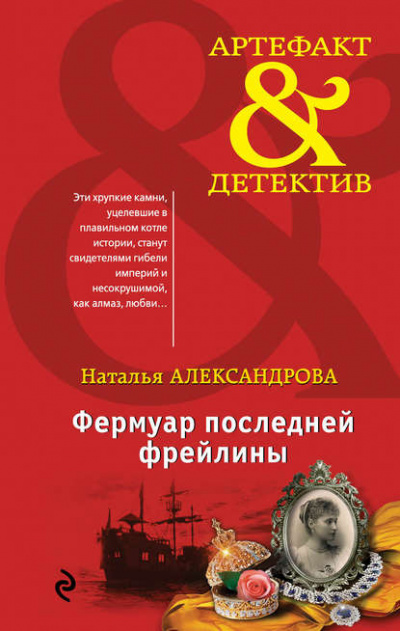Фермуар последней фрейлины - Наталья Александрова Лучшие аудиокниги онлайн слушать бесплатно➝ Без остановки, полными циклами! ☆Более 100000 новых книг☆ ➝ Присоединяйтесь ✔️ audioknigi-onlain.com