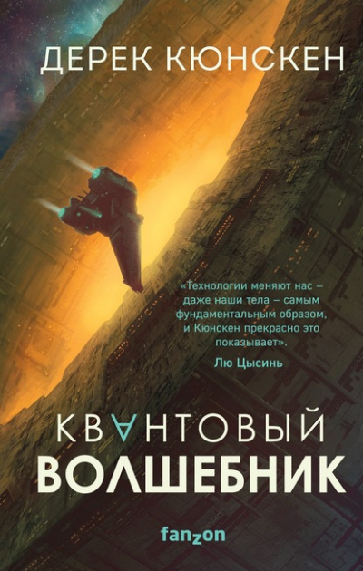 Квантовый волшебник - Дерек Кюнскен Лучшие аудиокниги онлайн слушать бесплатно➝ Без остановки, полными циклами! ☆Более 100000 новых книг☆ ➝ Присоединяйтесь ✔️ audioknigi-onlain.com