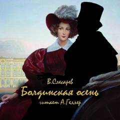 Болдинская осень - Вячеслав Слесарев Лучшие аудиокниги онлайн слушать бесплатно➝ Без остановки, полными циклами! ☆Более 100000 новых книг☆ ➝ Присоединяйтесь ✔️ audioknigi-onlain.com