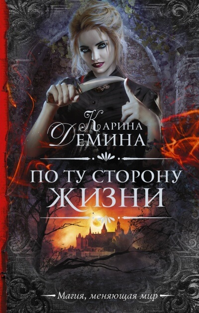 По ту сторону жизни - Карина Дёмина Лучшие аудиокниги онлайн слушать бесплатно➝ Без остановки, полными циклами! ☆Более 100000 новых книг☆ ➝ Присоединяйтесь ✔️ audioknigi-onlain.com