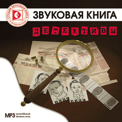 Детективы - Олдос Хаксли, Эдгар По Аллан, Уильям Айриш Лучшие аудиокниги онлайн слушать бесплатно➝ Без остановки, полными циклами! ☆Более 100000 новых книг☆ ➝ Присоединяйтесь ✔️ audioknigi-onlain.com