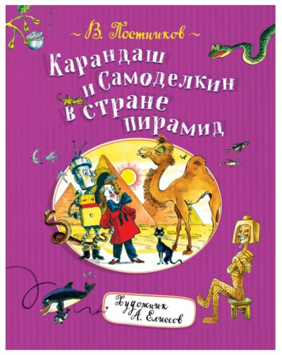 Карандаш и Самоделкин в стране Пирамид - Валентин Постников Лучшие аудиокниги онлайн слушать бесплатно➝ Без остановки, полными циклами! ☆Более 100000 новых книг☆ ➝ Присоединяйтесь ✔️ audioknigi-onlain.com