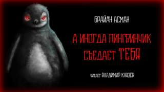 А иногда пингвинчик съедает тебя - Брайан Асман Лучшие аудиокниги онлайн слушать бесплатно➝ Без остановки, полными циклами! ☆Более 100000 новых книг☆ ➝ Присоединяйтесь ✔️ audioknigi-onlain.com
