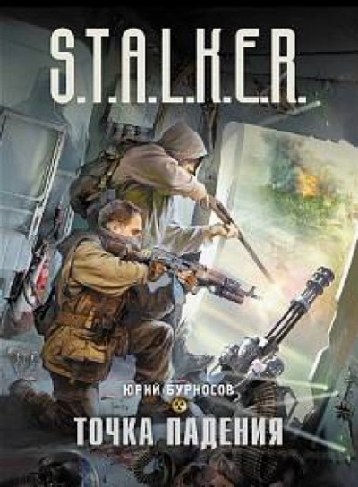 Точка падения. S.T.A.L.K.E.R. - Юрий Бурносов Лучшие аудиокниги онлайн слушать бесплатно➝ Без остановки, полными циклами! ☆Более 100000 новых книг☆ ➝ Присоединяйтесь ✔️ audioknigi-onlain.com