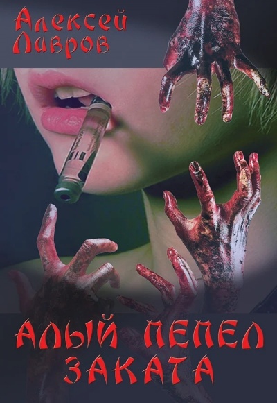 Алый Пепел Заката - Алексей Лавров Лучшие аудиокниги онлайн слушать бесплатно➝ Без остановки, полными циклами! ☆Более 100000 новых книг☆ ➝ Присоединяйтесь ✔️ audioknigi-onlain.com