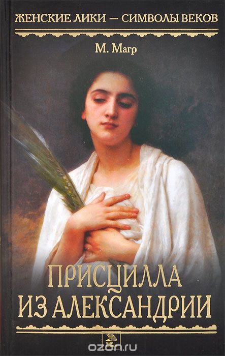 Присцилла из Александрии - Морис Магр Лучшие аудиокниги онлайн слушать бесплатно➝ Без остановки, полными циклами! ☆Более 100000 новых книг☆ ➝ Присоединяйтесь ✔️ audioknigi-onlain.com