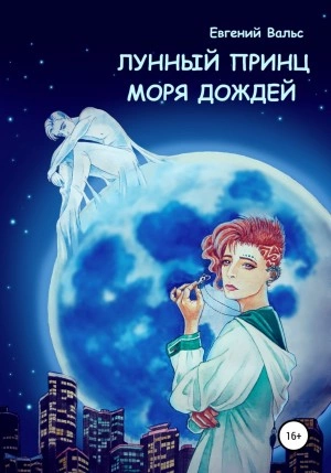 Лунный принц Моря дождей - Евгений Вальс Лучшие аудиокниги онлайн слушать бесплатно➝ Без остановки, полными циклами! ☆Более 100000 новых книг☆ ➝ Присоединяйтесь ✔️ audioknigi-onlain.com