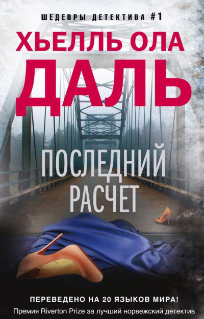 Последний расчёт - Хьелль Даль Лучшие аудиокниги онлайн слушать бесплатно➝ Без остановки, полными циклами! ☆Более 100000 новых книг☆ ➝ Присоединяйтесь ✔️ audioknigi-onlain.com
