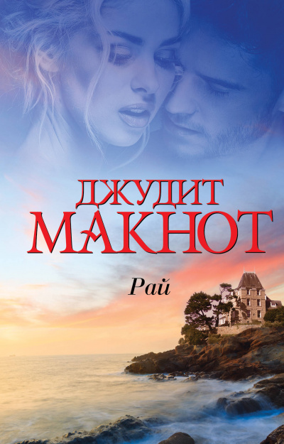 Рай. Том 1-2 - Джудит Макнот Лучшие аудиокниги онлайн слушать бесплатно➝ Без остановки, полными циклами! ☆Более 100000 новых книг☆ ➝ Присоединяйтесь ✔️ audioknigi-onlain.com