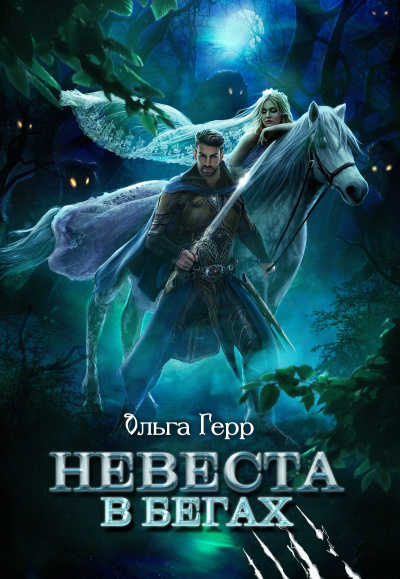 Невеста в бегах - Ольга Герр Лучшие аудиокниги онлайн слушать бесплатно➝ Без остановки, полными циклами! ☆Более 100000 новых книг☆ ➝ Присоединяйтесь ✔️ audioknigi-onlain.com
