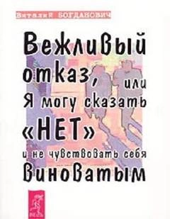 Вежливый отказ, или Я могу сказать нет и не чувствовать себя виноватым - Василий Богданович Лучшие аудиокниги онлайн слушать бесплатно➝ Без остановки, полными циклами! ☆Более 100000 новых книг☆ ➝ Присоединяйтесь ✔️ audioknigi-onlain.com