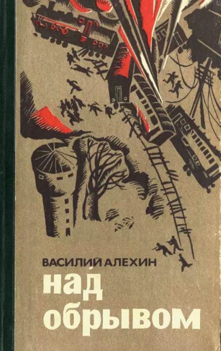 Над обрывом - Василий Алёхин Лучшие аудиокниги онлайн слушать бесплатно➝ Без остановки, полными циклами! ☆Более 100000 новых книг☆ ➝ Присоединяйтесь ✔️ audioknigi-onlain.com