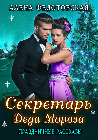Секретарь Деда Мороза. Праздничные рассказы - Алена Федотовская Лучшие аудиокниги онлайн слушать бесплатно➝ Без остановки, полными циклами! ☆Более 100000 новых книг☆ ➝ Присоединяйтесь ✔️ audioknigi-onlain.com