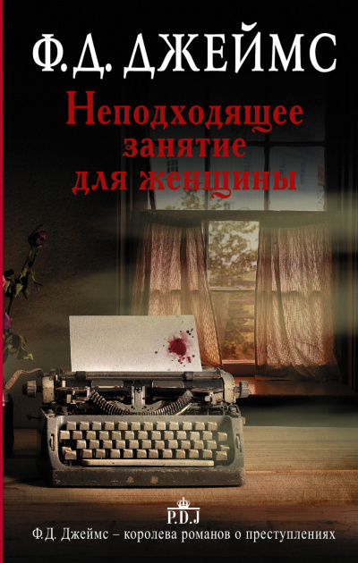 Неподходящее занятие для женщины - Филлис Дороти Джеймс Лучшие аудиокниги онлайн слушать бесплатно➝ Без остановки, полными циклами! ☆Более 100000 новых книг☆ ➝ Присоединяйтесь ✔️ audioknigi-onlain.com
