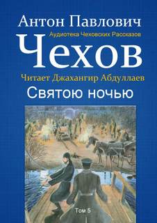 Святою ночью - Антон Чехов Лучшие аудиокниги онлайн слушать бесплатно➝ Без остановки, полными циклами! ☆Более 100000 новых книг☆ ➝ Присоединяйтесь ✔️ audioknigi-onlain.com