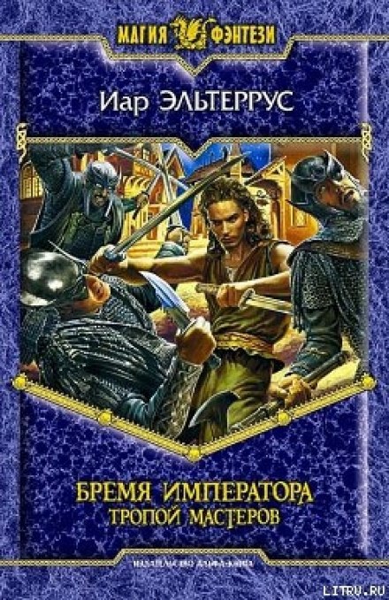 Бремя императора. Тропой Мастеров - Иар Эльтеррус Лучшие аудиокниги онлайн слушать бесплатно➝ Без остановки, полными циклами! ☆Более 100000 новых книг☆ ➝ Присоединяйтесь ✔️ audioknigi-onlain.com