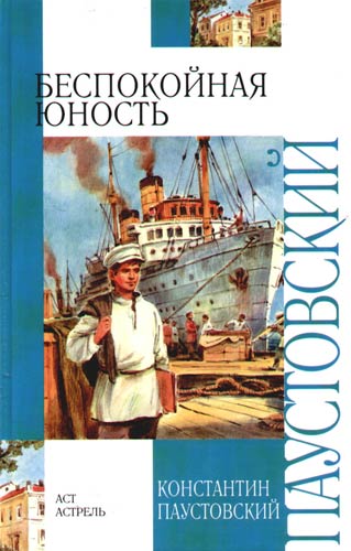 Беспокойная юность - Константин Паустовский Лучшие аудиокниги онлайн слушать бесплатно➝ Без остановки, полными циклами! ☆Более 100000 новых книг☆ ➝ Присоединяйтесь ✔️ audioknigi-onlain.com