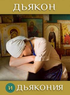 Дьякон и дьякония - Ирина Стахеева Лучшие аудиокниги онлайн слушать бесплатно➝ Без остановки, полными циклами! ☆Более 100000 новых книг☆ ➝ Присоединяйтесь ✔️ audioknigi-onlain.com