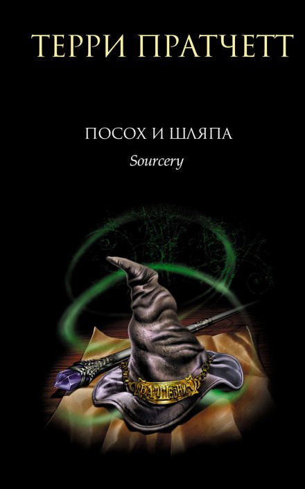 Посох и шляпа - Терри Пратчетт Лучшие аудиокниги онлайн слушать бесплатно➝ Без остановки, полными циклами! ☆Более 100000 новых книг☆ ➝ Присоединяйтесь ✔️ audioknigi-onlain.com