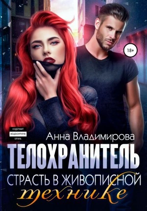 Страсть в живописной технике - Анна Владимирова Лучшие аудиокниги онлайн слушать бесплатно➝ Без остановки, полными циклами! ☆Более 100000 новых книг☆ ➝ Присоединяйтесь ✔️ audioknigi-onlain.com