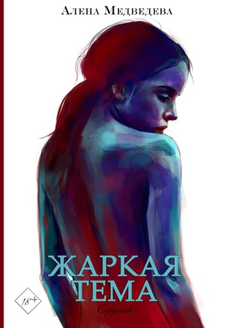 Жаркая тема - Алёна Медведева Лучшие аудиокниги онлайн слушать бесплатно➝ Без остановки, полными циклами! ☆Более 100000 новых книг☆ ➝ Присоединяйтесь ✔️ audioknigi-onlain.com