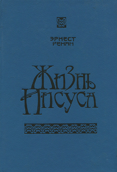Жизнь Иисуса - Эрнест Ренан Лучшие аудиокниги онлайн слушать бесплатно➝ Без остановки, полными циклами! ☆Более 100000 новых книг☆ ➝ Присоединяйтесь ✔️ audioknigi-onlain.com