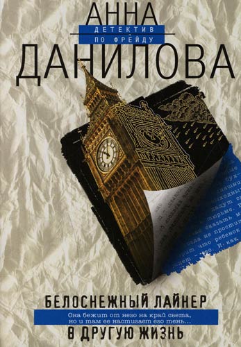 Белоснежный лайнер в другую жизнь - Анна Данилова Лучшие аудиокниги онлайн слушать бесплатно➝ Без остановки, полными циклами! ☆Более 100000 новых книг☆ ➝ Присоединяйтесь ✔️ audioknigi-onlain.com