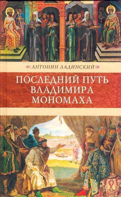 Последний путь Владимира Мономаха - Антонин Ладинский Лучшие аудиокниги онлайн слушать бесплатно➝ Без остановки, полными циклами! ☆Более 100000 новых книг☆ ➝ Присоединяйтесь ✔️ audioknigi-onlain.com