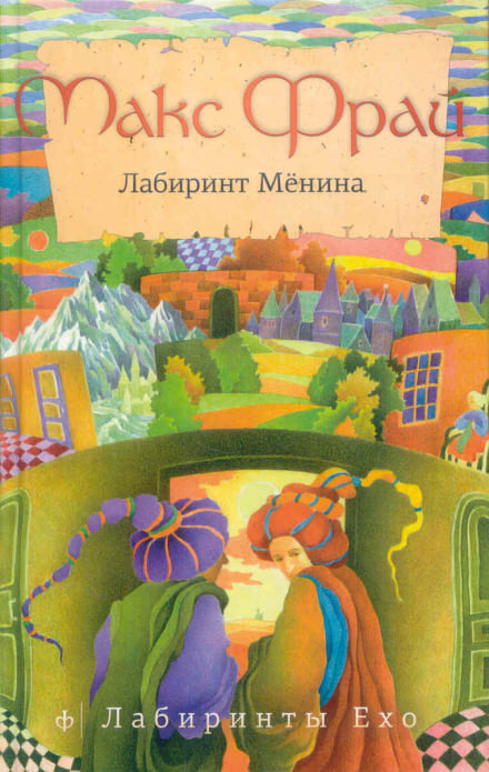 Лабиринт Мёнина - Макс Фрай Лучшие аудиокниги онлайн слушать бесплатно➝ Без остановки, полными циклами! ☆Более 100000 новых книг☆ ➝ Присоединяйтесь ✔️ audioknigi-onlain.com