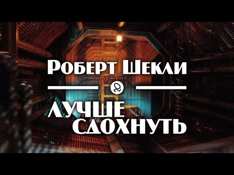 Роберт Шекли "Лучше сдохнуть" (1956) аудиокнига фантастика Лучшие аудиокниги онлайн слушать бесплатно➝ Без остановки, полными циклами! ☆Более 100000 новых книг☆ ➝ Присоединяйтесь ✔️ audioknigi-onlain.com