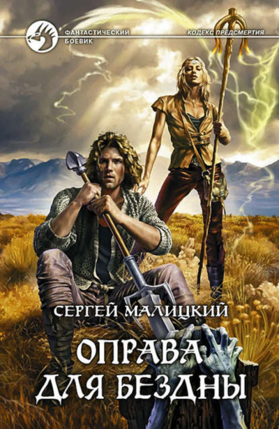 Оправа для бездны - Сергей Малицкий Лучшие аудиокниги онлайн слушать бесплатно➝ Без остановки, полными циклами! ☆Более 100000 новых книг☆ ➝ Присоединяйтесь ✔️ audioknigi-onlain.com