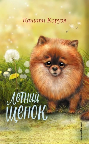 Летний щенок - Канити Коруэл Лучшие аудиокниги онлайн слушать бесплатно➝ Без остановки, полными циклами! ☆Более 100000 новых книг☆ ➝ Присоединяйтесь ✔️ audioknigi-onlain.com