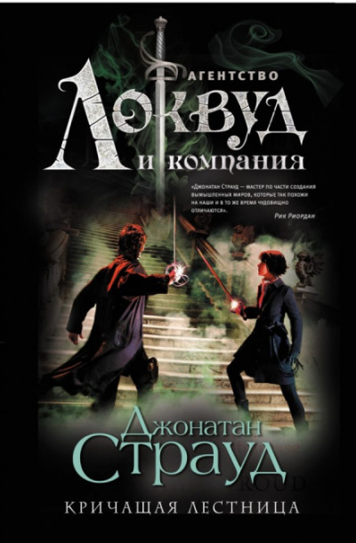 Кричащая лестница - Джонатан Страуд Лучшие аудиокниги онлайн слушать бесплатно➝ Без остановки, полными циклами! ☆Более 100000 новых книг☆ ➝ Присоединяйтесь ✔️ audioknigi-onlain.com