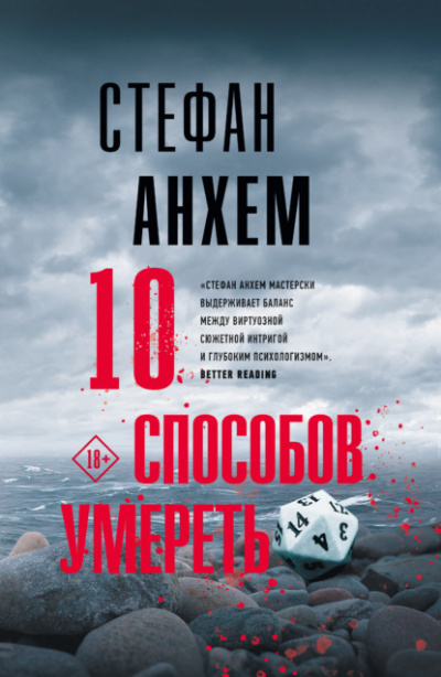 10 способов умереть - Стефан Анхем Лучшие аудиокниги онлайн слушать бесплатно➝ Без остановки, полными циклами! ☆Более 100000 новых книг☆ ➝ Присоединяйтесь ✔️ audioknigi-onlain.com