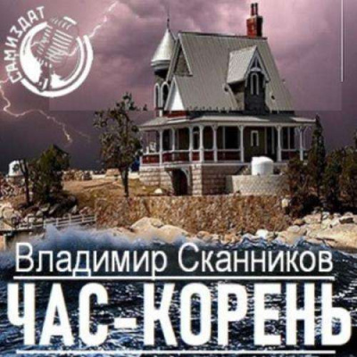 Час-корень - Владимир Сканников Лучшие аудиокниги онлайн слушать бесплатно➝ Без остановки, полными циклами! ☆Более 100000 новых книг☆ ➝ Присоединяйтесь ✔️ audioknigi-onlain.com