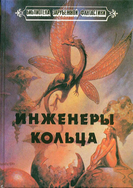 Инженеры Кольца - Ларри Нивен Лучшие аудиокниги онлайн слушать бесплатно➝ Без остановки, полными циклами! ☆Более 100000 новых книг☆ ➝ Присоединяйтесь ✔️ audioknigi-onlain.com