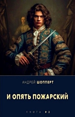 И опять Пожарский 2 - Андрей Шопперт Лучшие аудиокниги онлайн слушать бесплатно➝ Без остановки, полными циклами! ☆Более 100000 новых книг☆ ➝ Присоединяйтесь ✔️ audioknigi-onlain.com