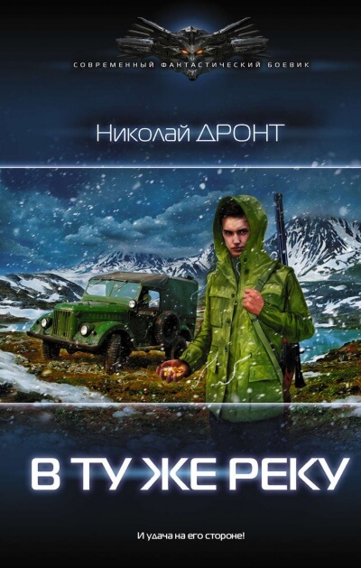 В ту же реку - Николай Дронт Лучшие аудиокниги онлайн слушать бесплатно➝ Без остановки, полными циклами! ☆Более 100000 новых книг☆ ➝ Присоединяйтесь ✔️ audioknigi-onlain.com