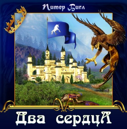 Два сердца - Питер Бигл Лучшие аудиокниги онлайн слушать бесплатно➝ Без остановки, полными циклами! ☆Более 100000 новых книг☆ ➝ Присоединяйтесь ✔️ audioknigi-onlain.com