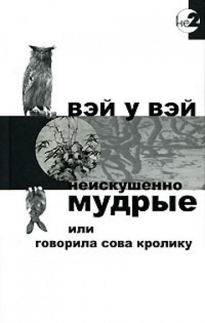 Неискушенно мудрые или говорила сова кролику - Вэй У Вэй Лучшие аудиокниги онлайн слушать бесплатно➝ Без остановки, полными циклами! ☆Более 100000 новых книг☆ ➝ Присоединяйтесь ✔️ audioknigi-onlain.com