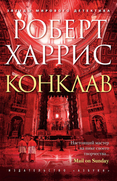 Конклав - Роберт Харрис Лучшие аудиокниги онлайн слушать бесплатно➝ Без остановки, полными циклами! ☆Более 100000 новых книг☆ ➝ Присоединяйтесь ✔️ audioknigi-onlain.com