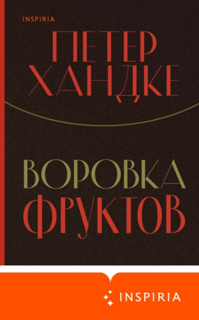 Воровка фруктов - Петер Хандке Лучшие аудиокниги онлайн слушать бесплатно➝ Без остановки, полными циклами! ☆Более 100000 новых книг☆ ➝ Присоединяйтесь ✔️ audioknigi-onlain.com