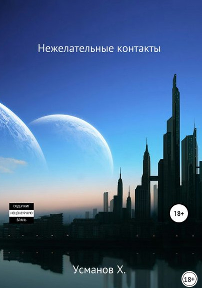 Нежелательные контакты - Хайдарали Усманов (10) Лучшие аудиокниги онлайн слушать бесплатно➝ Без остановки, полными циклами! ☆Более 100000 новых книг☆ ➝ Присоединяйтесь ✔️ audioknigi-onlain.com